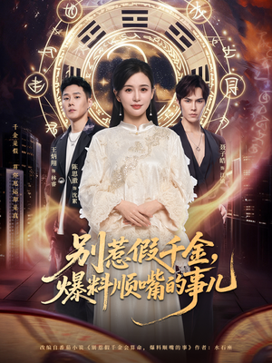 别惹假千金，爆料顺嘴的事儿（85集）在哪个平台看好