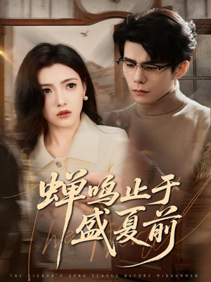 蝉鸣止于盛夏前(64集) 蝉鸣止于盛夏前(64集)在哪个平台看