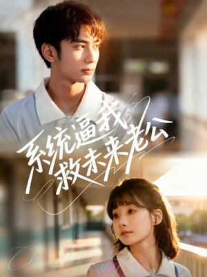 系统逼我救未来老公（60集）短剧精彩片段