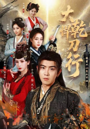 大乾悍刀行:称霸从山寨机开始(84集) 大乾悍刀行:称霸从山寨机开始(84集)超好看短剧推荐