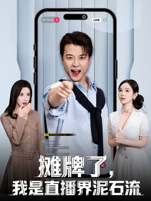 摊牌了，我是直播界泥石流（80集）海量短剧免费看