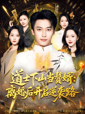 道士下山当赘婿：离婚后开启逆袭路（75集）好看短剧抢先看