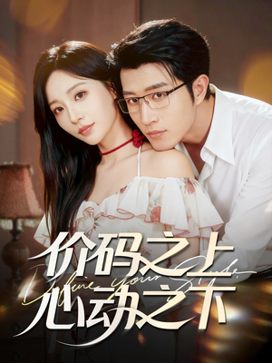 价码之上，心动之下（64集）红果短剧免费看