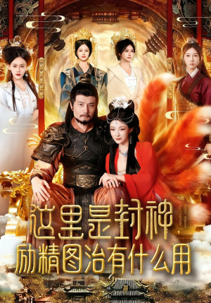 这里是封神励精图治有什么用（134集）熬夜追短剧