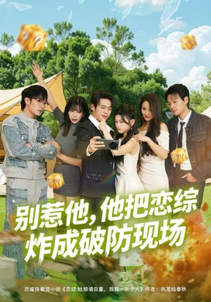 别惹他,他把恋综炸成破防现场(80集) 别惹他,他把恋综炸成破防现场(80集)短剧演员排行榜