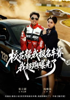校花帮我报名车赛,我超跑曝光了(80集) 校花帮我报名车赛,我超跑曝光了(80集)1-102集