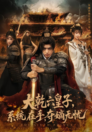 大乾六皇子系统在手夺嫡无忧（76集）短剧每日分享