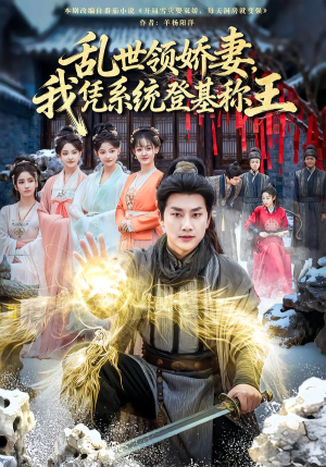 乱世领娇妻我凭系统登基称王（80集）这短剧太好看了
