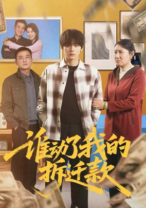 谁动了我的拆迁款（58集）好看吗