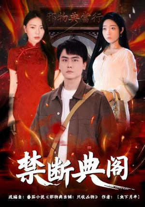 禁断典阁(73集) 禁断典阁(73集)好看的短剧电影