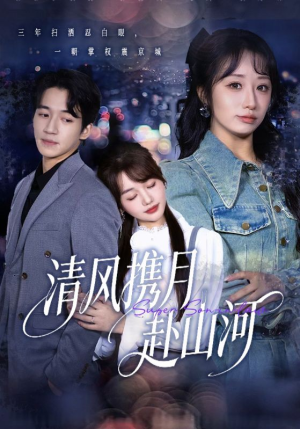 明月照我赴征程（75集）短剧抢先看全集