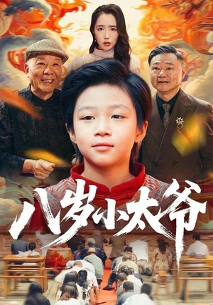 八岁小太爷(60集) 八岁小太爷(60集)分享好看的短剧