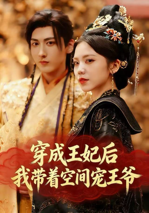 穿成王妃后,我带着空间宠王爷(61集) 穿成王妃后,我带着空间宠王爷(61集)超好看古装短剧