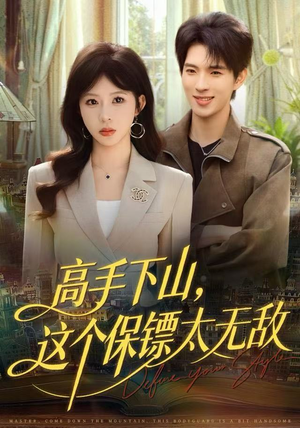 高手下山,这个保镖太无敌(80集) 高手下山,这个保镖太无敌(80集)短剧推荐分享