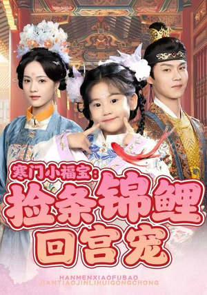 寒门小福宝:捡条锦鲤回宫宠(69集) 寒门小福宝:捡条锦鲤回宫宠(69集)番茄短剧免费看