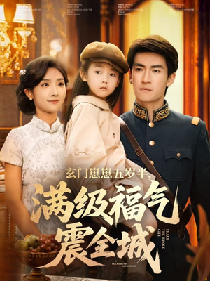 玄门崽崽五岁半，满级福气震全城（78集）在哪里看