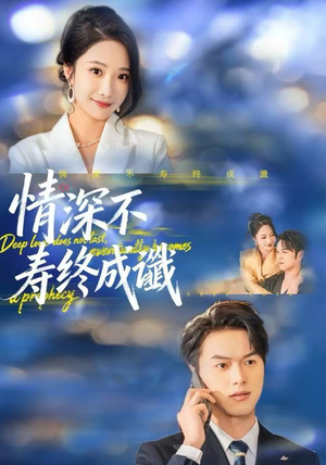 情深不寿终成谶（74集）短剧推荐来了