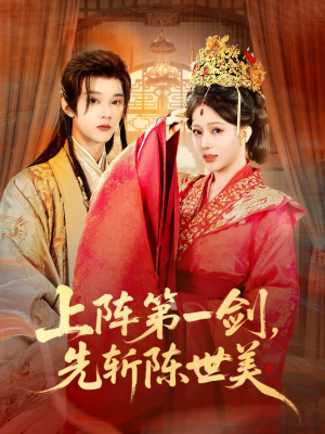 上阵第一剑先斩陈世美（63集）免费全集短剧
