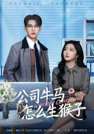 公司牛马怎么生猴子(80集) 公司牛马怎么生猴子(80集)热门短剧分享