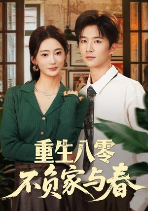 重生八零不负家与春（70集）怎么看全集