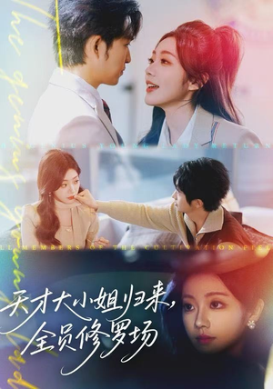 天才大小姐归来，全员修罗场（60集）热门短剧抢先看