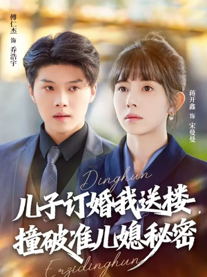 儿子订婚我送楼,撞破准儿媳秘密(60集) 儿子订婚我送楼,撞破准儿媳秘密(60集)全集免费
