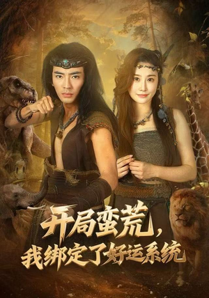 开局蛮荒，我绑定了好运系统（80集）免费观看完整版