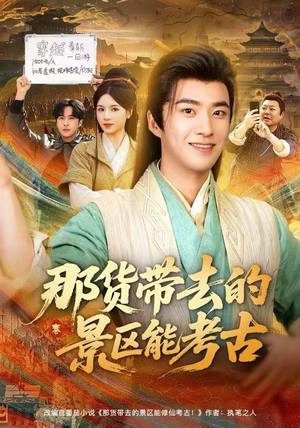 那货带去的景区能考古(83集) 那货带去的景区能考古(83集)短剧全集抢先看