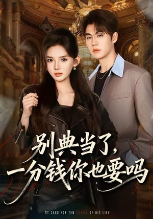 别典当了，一分钱你也要吗（60集）演的怎么样