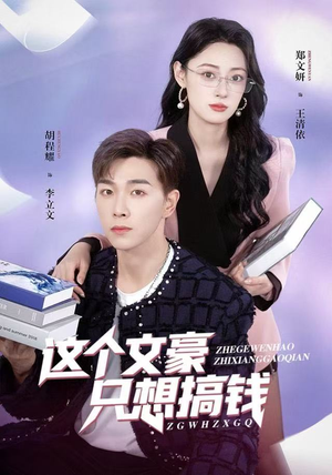 这个文豪只想搞钱（82集）精彩不断免费看