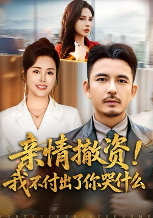 亲情撤资!我不付出了你哭什么(80集) 亲情撤资!我不付出了你哭什么(80集)这短剧太好看了