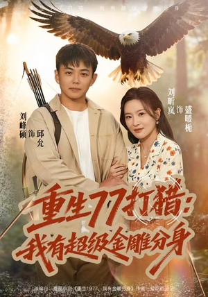 重生77打猎：我有超级金雕分身（81集）短剧越看越精彩