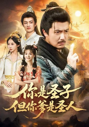 你是圣子，但你爹是圣人（62集）短剧分享剧集