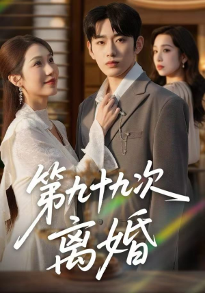 第九十九次离婚（76集）网上可以看吗