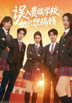 误入贵族学校,她只想搞钱(70集) 误入贵族学校,她只想搞钱(70集)全季一次看完