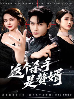 这个杀手是赘婿（81集）每天短剧分享