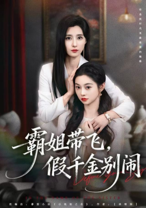 霸姐带飞，假千金别闹（84集）短剧中追到爽