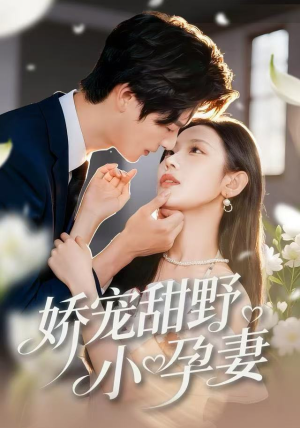 娇宠甜野小孕妻（82集）第一集