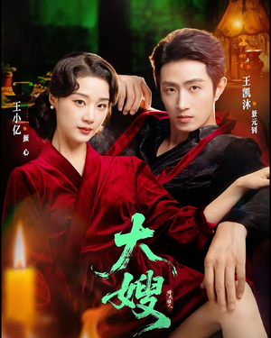 大嫂1931（81集）好看上头短剧