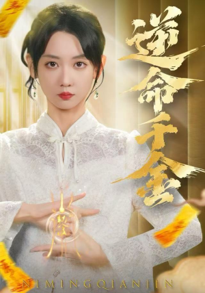 逆命千金（55集）短剧前十排行榜