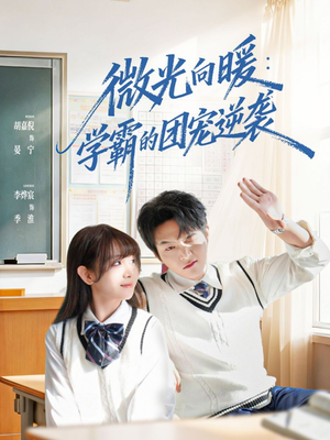 微光向暖：学霸的团宠逆袭（62集）好看的短剧