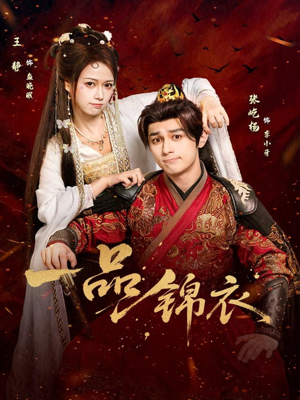 一品锦衣(80集) 一品锦衣(80集)超级好看的短剧