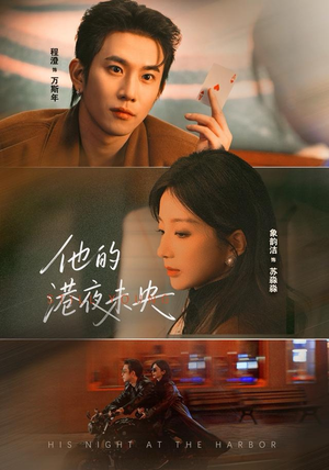 他的港夜未央（60集）热门短剧免费看