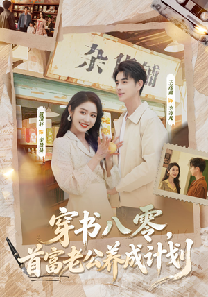 穿书八零，首富老公养成计划（61集）短剧前十排行榜