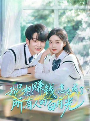 我只想赚钱怎么成了所有人的白月光（60集）在哪个平台能看