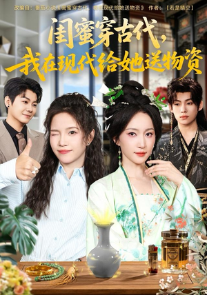 闺蜜穿古代,我在现代给她送物资(77集) 闺蜜穿古代,我在现代给她送物资(77集)热门短剧大全