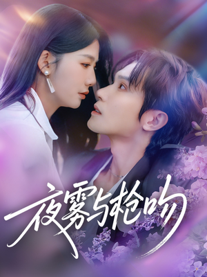 夜雾与枪吻(59集) 夜雾与枪吻(59集)网盘在线观看