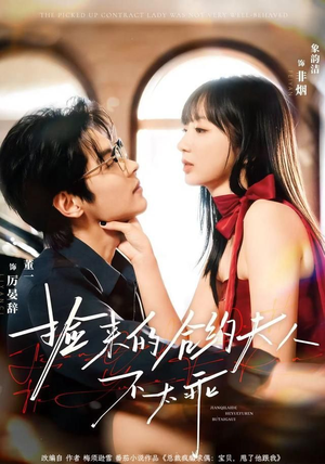捡来的合约夫人不太乖（68集）在线免费观看
