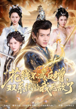 花钱不减反增，双系统的我无敌了（90集）常回家看看短剧