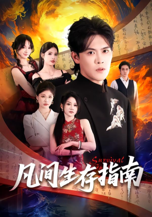 凡间生存指南(81集) 凡间生存指南(81集)演员表